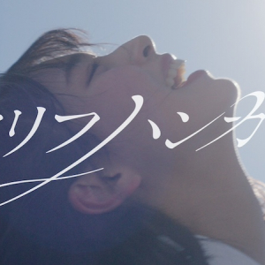 日向坂46、「クリフハンガー」先行配信＆MV公開