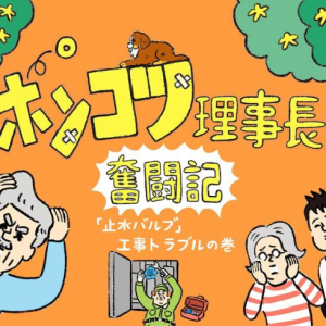 1世帯のお風呂リフォームが団地全体の大工事に発展?! 「水道の元栓が動かない」が引き起こした事件の顛末【ポンコツ理事長奮闘記6】