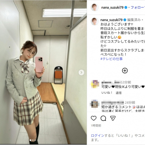 鈴木奈々、ミニスカ＆ハイソックスの制服ショット公開！「似合ってる」「めちゃめちゃ可愛い」