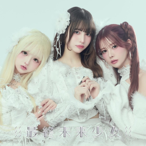 最終未来少女、初ALリリース決定