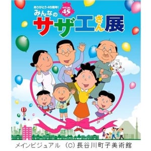 “サザエさん”45周年記念！初の全国巡回イベント開催