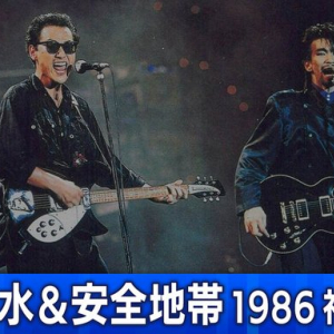 【伝説のコンサート】井上陽水&安全地帯 1986 神宮球場 1/10放送