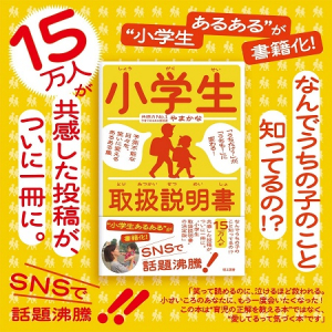 育児あるあるを詰め込んだ書籍『小学生取扱説明書』発売！共感と笑いで子育てを応援