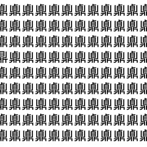 【脳トレ】「鼑」の中に紛れて1つ違う文字がある！？あなたは何秒で探し出せるかな？？【違う文字を探せ！】