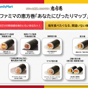 ファミマの恵方巻、今年は“選ぶ楽しさ”を提案！2026年版『あなたにぴったりマップ』公開