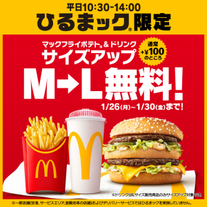 マクドナルド「ひるまック」ポテト＆ドリンクが無料でLサイズに！ 1月26日から5日間限定