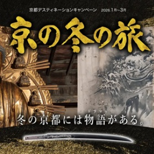 【京都府】京都デスティネーションキャンペーン「京の冬の旅」開催！非公開文化財の特別公開も