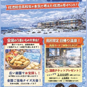 【新潟県佐渡市】「HOTEL AZUMA」で冬季の地域活性を目指す島民参加型イベントを開催！高校生が企画