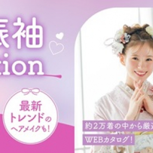 京都きもの友禅が「2026年最新振袖WEBカタログ」を公開。有名ブランド振袖も掲載！