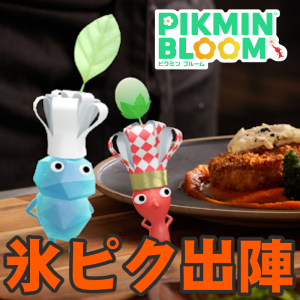 『ピクミン ブルーム』氷のレアシェフ登場!! レストランに新たな仲間が加わるデコピクミン最新ガイド【プレイログ#1089】