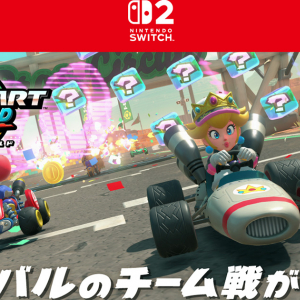 「マリオカート ワールド」のサバイバルの通信対戦に「チーム戦」が登場！みんなで上位まで勝ち残ることが勝利の鍵となる