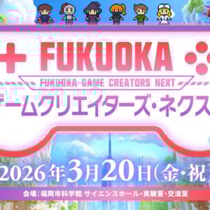 「FUKUOKA ゲームクリエイターズ・ネクスト」が3月20日に開催決定！第19回福岡ゲームコンテスト「GFF AWARD 2026」も同時開催
