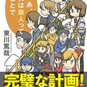 噛みしめるたびに驚きがある逸品〜東川篤哉『じゃあ、これは殺人ってことで』