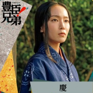 第1回『豊臣兄弟！』登場人物深掘り　慶編