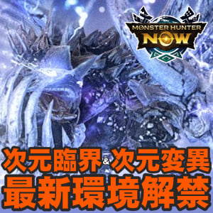 『モンハンNow』新たな次元変異＆臨界モンスター襲来!! ランスのスタイル選択など2026年2月のコンテンツアプデガイド