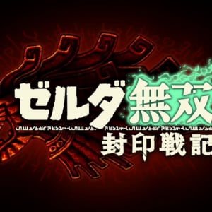 『ゼルダ無双 封印戦記』レビュー：「ティアキン」本編で語られなかった物語が克明に！ 多幸感あふれる爽快「無双アクション」を体感せよ