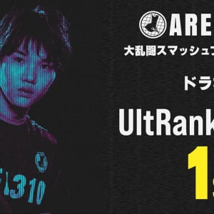 茨城発AREA310のドラ右選手が「スマブラ」世界ランク年間1位を獲得！16歳での史上最年少記録も達成