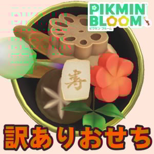 『ピクミン ブルーム』重箱が隙間だらけ!! 青い呪縛に苦悩するおせちイベント進捗リポート【プレイログ#1093】