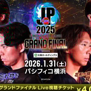 会場観戦チケット完売！1月31日開幕の「ストリートファイターリーグ: Pro-JP 2025 グランドファイナル」開催情報が公開！公式物販ブースなどが設置