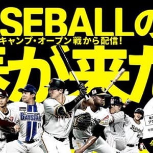 ダゾーン DAZN BASEBALL プロ野球セパ 9球団 キャンプからライブ配信 ぜんぶやる ⇒  4/19までに加入で年間視聴プラン初月無料☆ 松陰寺太勇も参戦し激アツ＆多彩な展開へ♪