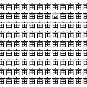【脳トレ】「亩」の中に紛れて1つ違う文字がある！？あなたは何秒で探し出せるかな？？【違う文字を探せ！】