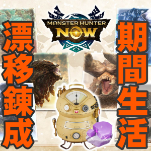 『モンハンNow』適正距離って大切!! 新たに始まる漂移錬成＆モンスターピックアップイベントガイド