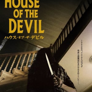 ごく簡単なベビーシッターのお仕事です　タイ・ウェスト監督のオカルトホラー『ハウス・オブ・ザ・デビル』３月公開［ホラー通信］