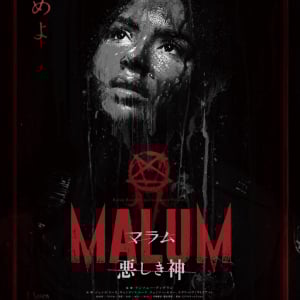 アドレナリン全開ぼっち夜警ホラー『MALUM 悪しき神』ポスター＆予告編　劇場では“過激版ポスター”を掲出［ホラー通信］