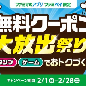 ファミマ、総額3億円相当の「無料クーポン大放出祭り！」開催！JR東日本とのコラボも