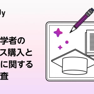 受験のその先に待つ“新生活準備”。新大学生の本音調査から見えた、デバイス選びとお金のリアル