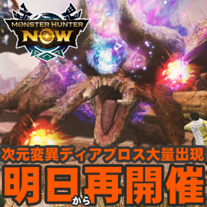『モンハンNow』明日から補填襲来!! ネットワークエラーで流れた次元変異ディアブロスが大量出現するイベントガイド