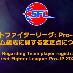 ストリートファイターリーグ: Pro-JP 2026がチーム組成のルールを変更！満15歳から参戦可能に