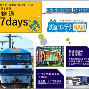 日本通運 NIPPON EXPRESS　東京～大阪 貨物輸送 で8日目配達「鉄道7days」新設　通常より長い「集貨日＋7日」固定で確実な納品と低コストを実現
