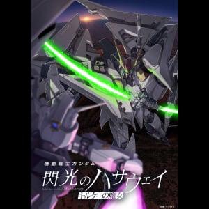 『閃光のハサウェイ キルケーの魔女』 興行収入15億円突破／ヒットの理由とは