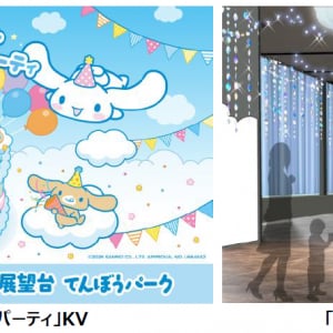 池袋・サンシャイン60展望台、シナモロールの誕生日をお祝いする体験型イベント「シナモロール そらいろキッズパーティ」2月27日より開催！