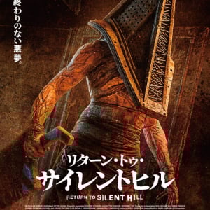 劇場公開ならず。　ホラーゲーム「サイレントヒル」映画版第３弾、『リターン・トゥ・サイレントヒル』Prime Videoで５月独占配信