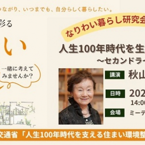 【大阪府大阪市】高齢期の暮らし・住まい・役割を検証する「なりわい暮らし研究会」発足の記念講演開催