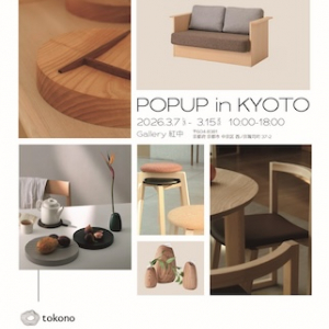 【京都府京都市】「tokono」が京都の町家でポップアップ開催。北海道・旭川の家具や雑貨を展示販売