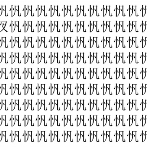 【脳トレ】「忛」の中に紛れて1つ違う文字がある！？あなたは何秒で探し出せるかな？？【違う文字を探せ！】