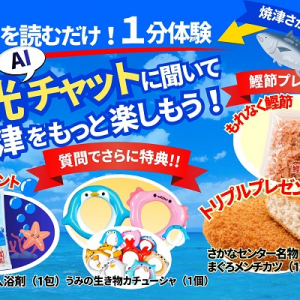 【静岡県焼津市】焼津さかなセンターで、来場者参加型の「観光AIチャットボット」体験イベント開催！