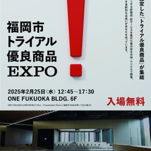 【福岡県福岡市】市が認定した優良商品が集結！「福岡市トライアル優良商品EXPO」が天神で開催