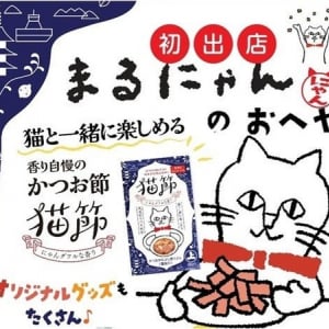 【広島県広島市】猫と人を豊かにする商品を通じて地域に貢献する特別販売会「まるにゃんのおへや」開催
