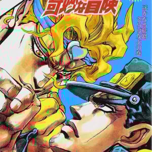 ジョジョの奇妙な冒険に姿を現したことがないジョジョが3人だけいる