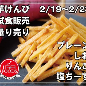 【兵庫県明石市】IGAFOODSの新商品「塩チーズ芋けんぴ 國黄」の試食会と量り売りのPOP UP開催！