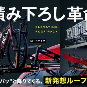 “準備で疲れない、アウトドア体験”を！ギアの積み下ろしを革新するルーフラック登場
