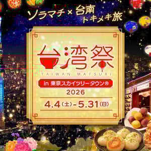 東京スカイツリータウンで台湾の夜グルメが楽しめる「台湾祭」が4月4日より開催！色鮮やかなランタン演出も