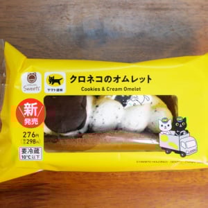 ファミマで売ってたクロネコヤマトの宅急便スイーツ「クロネコのオムレット」がウマイぞ