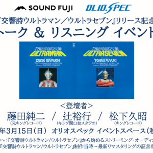 『交響詩ウルトラマン/ウルトラセブン』イベント開催決定