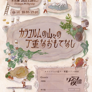 カラコルムの山々、対バンツアー大阪公演にクジラ夜の街出演決定