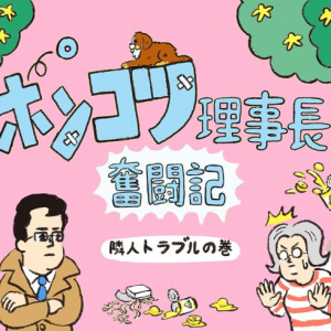 団地の怪「ベランダに焼きそばが！」空から食べ物が降ってくる珍事件！ 犯人捜しより有効だった”管理組合の解決法”【ポンコツ理事長奮闘記7】